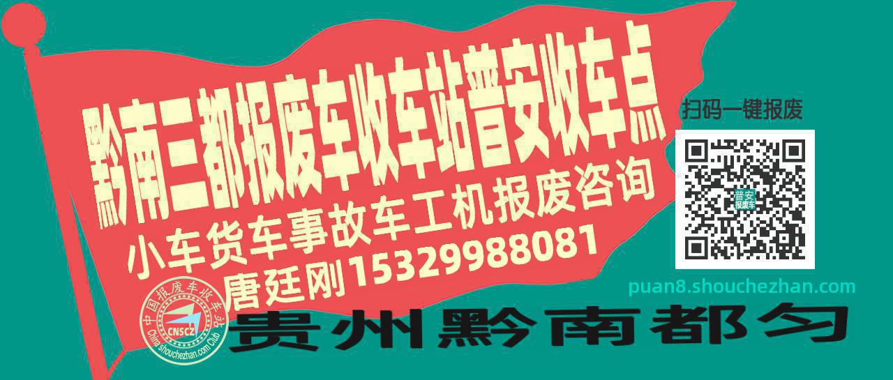 黔南三都报废车收车站普安收车点